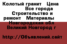 Колотый гранит › Цена ­ 2 200 - Все города Строительство и ремонт » Материалы   . Новгородская обл.,Великий Новгород г.